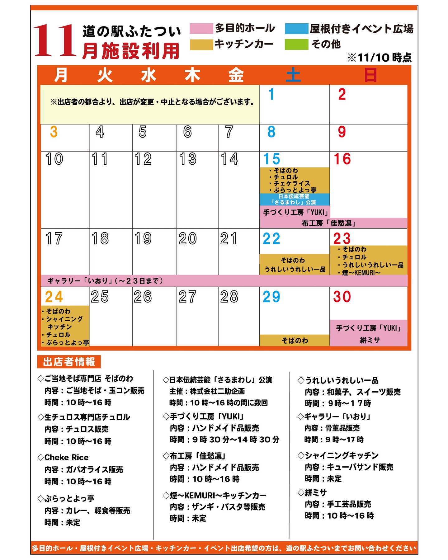 【 11月施設利用　】

11/10時点の施設利用情報です！
出店変更、追加がございます！
キッチンカーがいっぱい！
新規のキッチンカーや久しぶりに来てくださるキッチンカーも！わーい😊
ぜひお越しくださいませ

※状況により出店が変更・中止となる場合がございます

#道の駅
#道の駅ふたつい
#出店
#キッチンカー