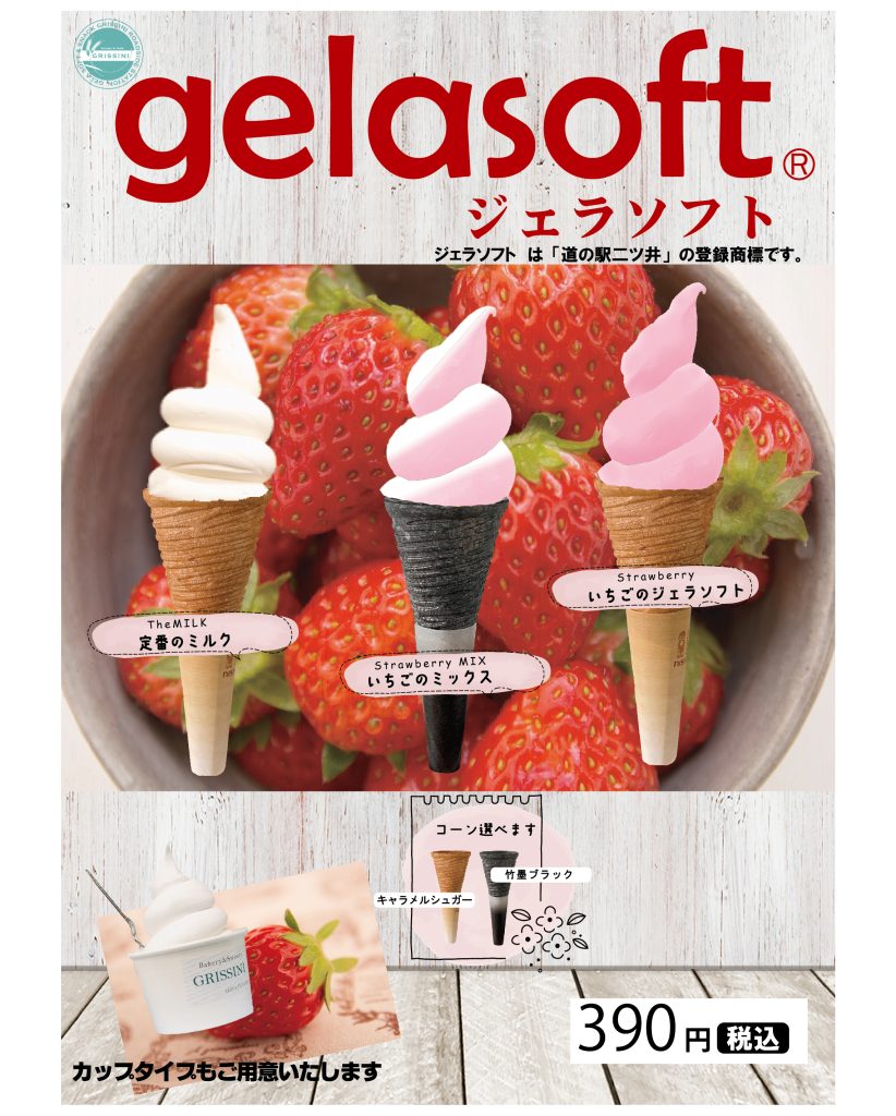 ジェラソフトが「いちごみるく」味に変わりました！