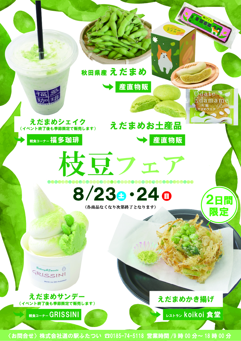 8/23㊏24㊐は『枝豆フェア』