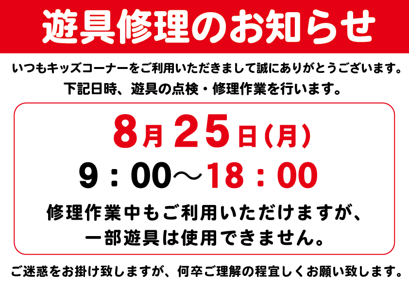 8/25㊊キッズルーム遊具修理を行います