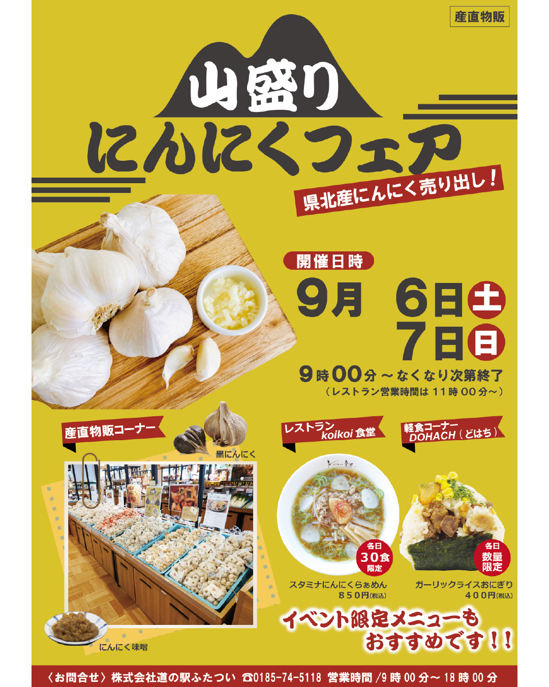 9/6㊏7㊐は「山盛りにんにくフェア」開催！