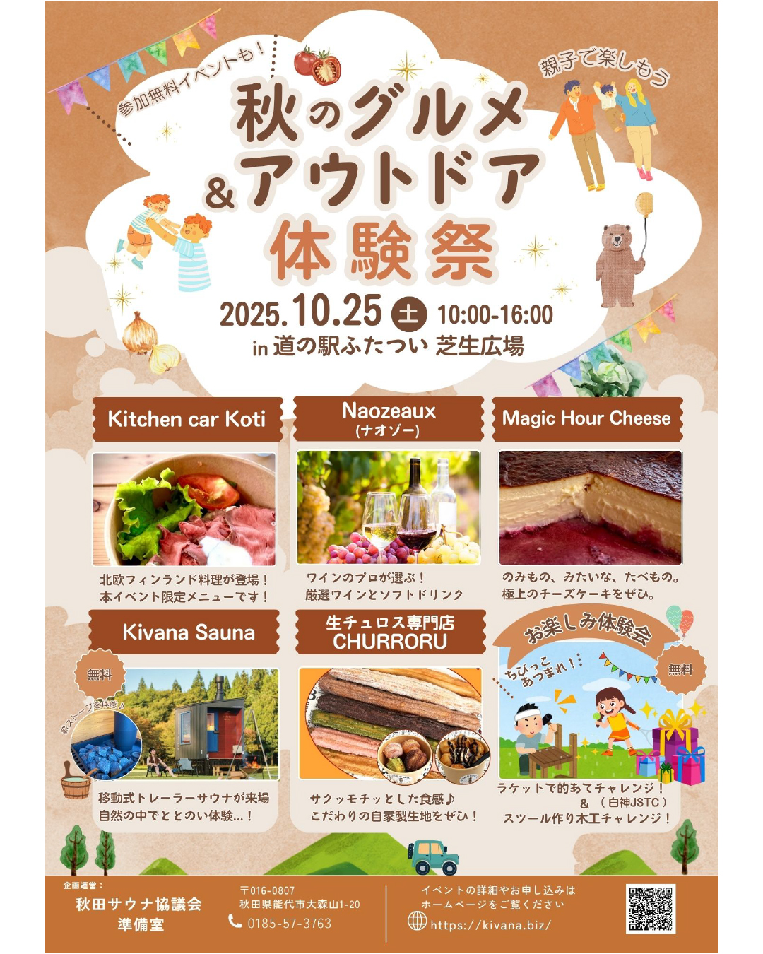 【　今週土曜日はイベント開催🎈　】

こんにちは！

突然ですが！
今週の土曜日、道の駅ふたつい裏手の
「川の駅エリア（芝生広場）」にて
『秋のグルメ＆アウトドア体験祭』 を開催します🎉

能代市や三種町のグルメやスイーツを味わいながら、
川沿いの絶景で“ととのう”体験ができたり、
木工体験や的あてなどお子さまも楽しめる内容になっています😊

そして実は…✨
この冬、道の駅ふたついでは 新たに「サウナ事業」 にチャレンジします！♨️
現在オープンに向けて準備を進めており、
11月中旬頃 オープンを予定しています！お楽しみに！

ぜひ今週の土曜日はご家族・ご友人と一緒にお出かけください🚗
ご来店お待ちしております！

【主催】Kivana株式会社

#道の駅 #道の駅ふたつい #サウナ #サウナ体験 #秋田県 #秋田 #能代市 #能代 #二ツ井町 #二ツ井 #秋田おでかけ #秋田旅行 #秋田ドライブ #秋田スイーツ #能代スイーツ #ローストビーフ丼 #子連れ