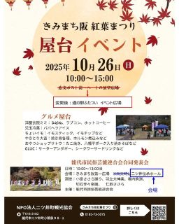 【　10/26㊐　屋台イベント開催のお知らせ　】
お知らせです！
明日きみまち阪公園にて、屋台イベントが開催される予定でしたが
雨予報のため、急遽『道の駅ふたつい　屋根付きイベント広場』に変更となりました！！
また、同時開催の「能代市民俗芸能連合会合同発表会」は
二ツ井伝承ホールでの開催となりました！
急な変更となり大変ご迷惑をおかけいたしますが
何卒よろしくお願い致します！！🙇‍♂️🙇‍♂️

#道の駅 #道の駅ふたつい #きみまち阪 #きみまち阪公園 #紅葉 #紅葉スポット #紅葉デート #紅葉狩り #秋田紅葉 #東北紅葉 #東北 #道の駅巡り #秋田県 #秋田 #能代市 #能代 #二ツ井町 #二ツ井 #秋田観光 #能代観光 #秋田旅行 #秋田を旅しよう #秋田おでかけ