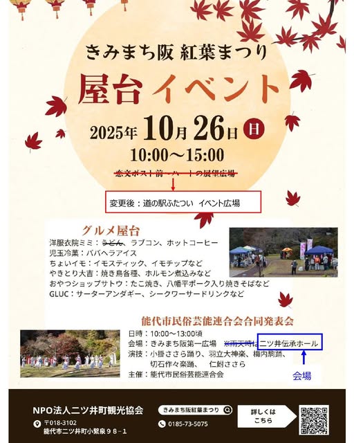 【　10/26㊐　屋台イベント開催のお知らせ　】
お知らせです！
明日きみまち阪公園にて、屋台イベントが開催される予定でしたが
雨予報のため、急遽『道の駅ふたつい　屋根付きイベント広場』に変更となりました！！
また、同時開催の「能代市民俗芸能連合会合同発表会」は
二ツ井伝承ホールでの開催となりました！
急な変更となり大変ご迷惑をおかけいたしますが
何卒よろしくお願い致します！！🙇‍♂️🙇‍♂️

#道の駅 #道の駅ふたつい #きみまち阪 #きみまち阪公園 #紅葉 #紅葉スポット #紅葉デート #紅葉狩り #秋田紅葉 #東北紅葉 #東北 #道の駅巡り #秋田県 #秋田 #能代市 #能代 #二ツ井町 #二ツ井 #秋田観光 #能代観光 #秋田旅行 #秋田を旅しよう #秋田おでかけ