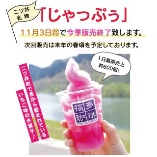 【　11/3㊊でじゃっぷぅ今季販売終了します！　】

こんにちは！
軽食コーナー福多珈琲からお知らせです。
当店で販売しております、
二ツ井名物のひんやりスイーツ『じゃっぷぅ』ですが
11月３日(月)をもちまして、"今季販売終了”いたします！

次回の販売は来年春頃を予定しております。

今年も多くの皆様にご愛顧いただき、誠にありがとうございました🙇‍♂️🙇‍♂️

あと１週間程で終了してしまいますので是非食べ納めを〜！ただキーンッツと冷たいので、無理せず食べ納めを〜！！

今後ともよろしくお願いいたします😊

〜〜じゃっぷぅとは〜〜
能代市二ツ井で長年愛されている氷菓子。
凍らせた特製いちごシロップをソフトクリームのように絞り出し、
甘くてひんやり、なめらかな舌触りが特徴。
シャーベットでもソフトクリームでもない不思議なスイーツ！

*********************************************
【　販売情報　】
場　所：軽食コーナー福多珈琲
時　間：9:00〜18:00
商　品：・じゃっぷぅ　　　　　350円
　　　　・ミルクじゃっぷぅ　　400円
　　　　・ソフトじゃっぷぅ　　470円
　　　　・練乳ミルク増量　　　＋50円
*********************************************

#じゃっぷぅ #道の駅ふたつい #福多珈琲 #能代スイーツ #秋田スイーツ #ご当地スイーツ #道の駅 #ひんやりスイーツ #氷菓子 #秋田県 #秋田 #能代市 #能代 #二ツ井町 #二ツ井 #秋田おでかけ #秋田旅行 #秋田ドライブ