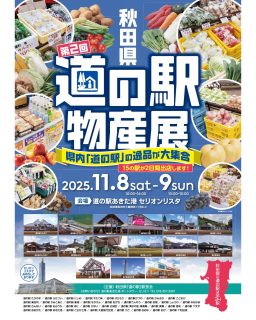 【　道の駅ふたつい出店します♪　】

イベントのお知らせです！

今週土日、秋田市の道の駅あきた港、セリオンリスタにて
『第２回　秋田県道の駅物産展』を開催いたします！
秋田県の１５駅が２日間出店！
当駅も参加いたします😊
ほぼ初の出店イベント・・・！どきどき！
初めての出店なので今後の勉強もかねて頑張ります✊セリオン出張楽しみ～！
ぜひお越しくださいませ！！

#道の駅物産展 #道の駅 #道の駅ふたつい #秋田道の駅 #秋田県 #秋田 #能代市 #能代 #二ツ井町 #二ツ井 #秋田観光 #秋田おでかけ
