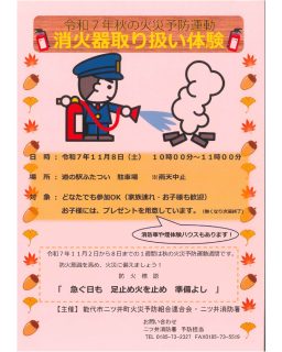 【　11/8㊏　消防イベント開催！　】

イベントのお知らせです！
今週11/8㊏、キッズルームや喫煙所側の大型駐車場にて
二ツ井消防署による消防イベントを開催いたします！🚒✨

消防車の車両展示や、消火器の取り扱い体験、さらには煙の中を歩く体験など、貴重な体験ができます！
さらに、当日ご来場のお子様にはプレゼントも！
是非お越しくださいませ！

※火災、救急の通報があった場合や悪天候の場合は イベントが中止または変更になる場合がございます。

 主催：能代市二ツ井町火災予防組合連合会・二ツ井消防署

✨ 11月2日〜8日は秋の火災予防運動週間 ✨

#道の駅 #道の駅ふたつい #消防 #救急の日 #救急 #消防署 #消火器 #秋田県 #秋田 #能代市 #能代 #二ツ井町 #二ツ井 #秋田イベント #秋田観光