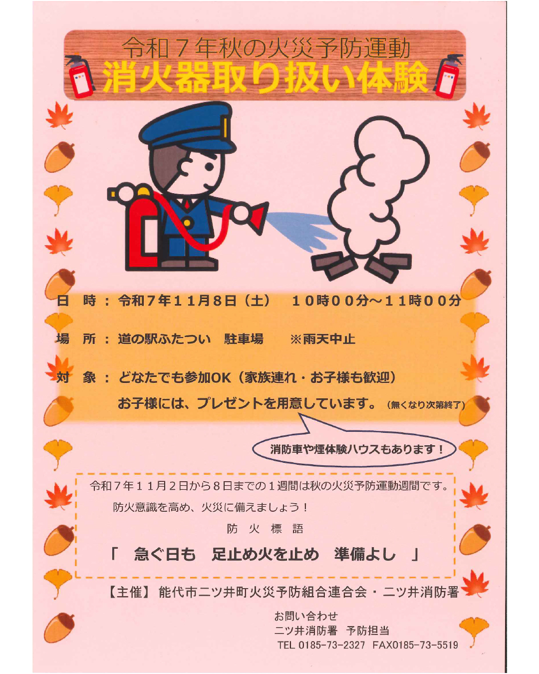 【　11/8㊏　消防イベント開催！　】

イベントのお知らせです！
今週11/8㊏、キッズルームや喫煙所側の大型駐車場にて
二ツ井消防署による消防イベントを開催いたします！🚒✨

消防車の車両展示や、消火器の取り扱い体験、さらには煙の中を歩く体験など、貴重な体験ができます！
さらに、当日ご来場のお子様にはプレゼントも！
是非お越しくださいませ！

※火災、救急の通報があった場合や悪天候の場合は イベントが中止または変更になる場合がございます。

 主催：能代市二ツ井町火災予防組合連合会・二ツ井消防署

✨ 11月2日〜8日は秋の火災予防運動週間 ✨

#道の駅 #道の駅ふたつい #消防 #救急の日 #救急 #消防署 #消火器 #秋田県 #秋田 #能代市 #能代 #二ツ井町 #二ツ井 #秋田イベント #秋田観光