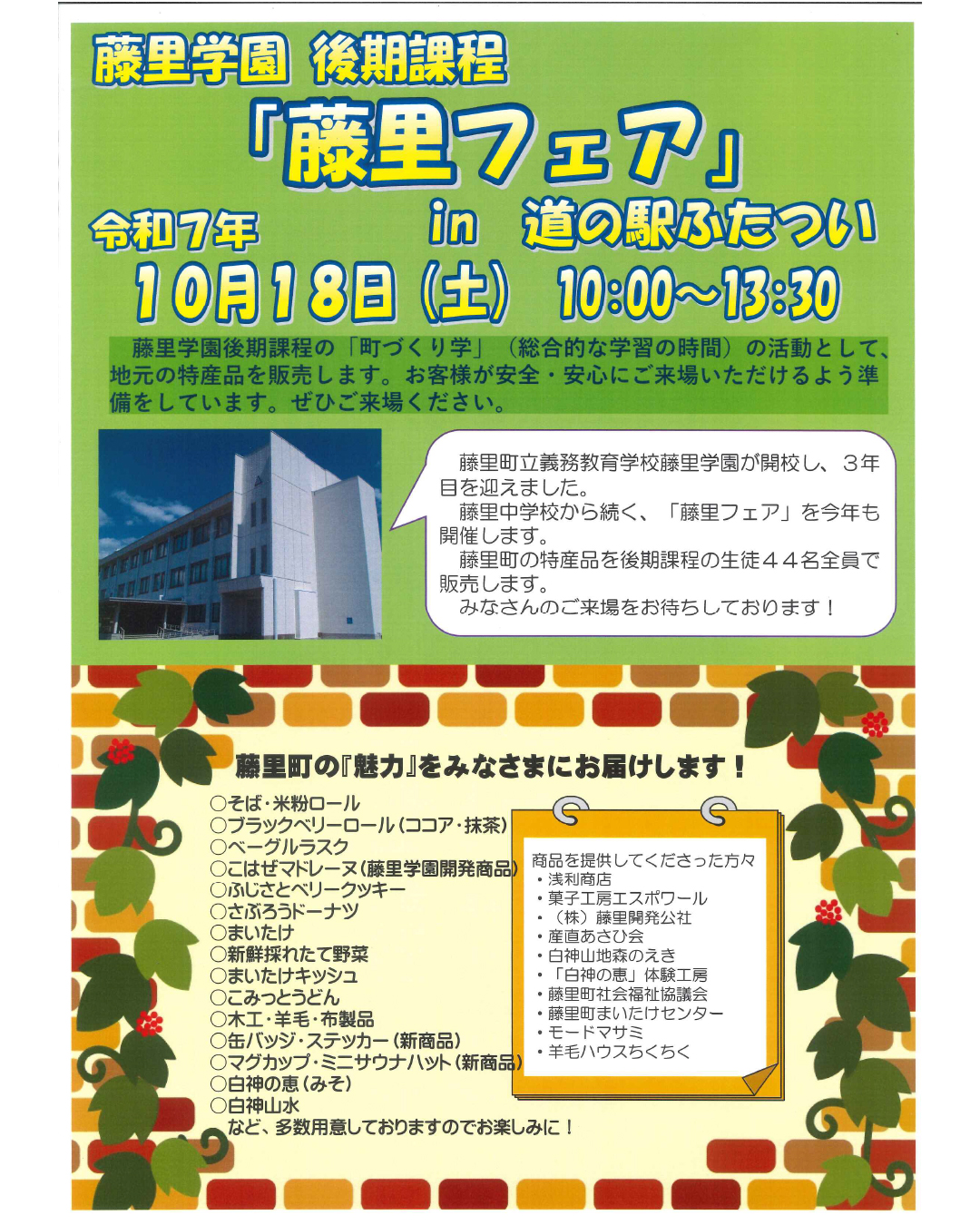 10/18㊏藤里学園による「藤里フェア」開催！