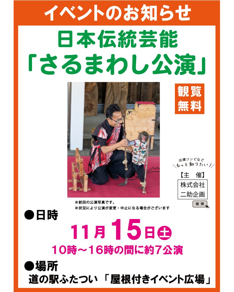 11/15㊏は猿まわし公演開催！