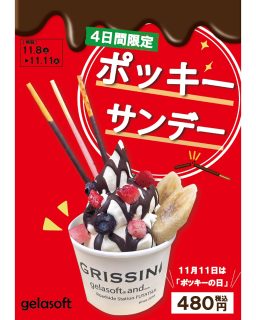 【　明日からポッキーサンデー限定販売！　】

こんにちは！
軽食コーナーGRISSINIからお知らせです😊

１１月１１日は『ポッキーの日』！
明日から１１日（火）までの４日間限定で、
『ポッキーサンデー』を販売いたします🎉

濃厚なのに軽い口あたりの「ジェラソフトみるく」に、
チョコソースをたっぷりかけて、
フローズンいちご・バナナ・ブルーベリーをトッピング！
仕上げにポッキーを３本のせた、見た目も華やかなサンデーです✨

４日間だけの限定販売！
ぜひこの機会にお楽しみください😊

#道の駅 #道の駅ふたつい #GRISSINI #ポッキーの日 #ポッキー #ジェラソフト #秋田県 #秋田 #能代市 #能代 #二ツ井町 #二ツ井 #秋田観光 #秋田おでかけ #秋田グルメ #道の駅巡り #秋田旅行 #秋田ドライブ #秋田スイーツ