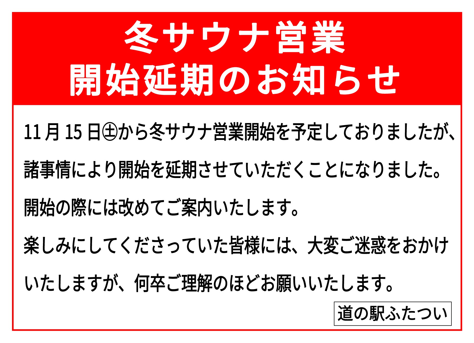 【　冬サウナ営業開始延期のお知らせ　】

いつも道の駅ふたついをご利用いただきまして誠にありがとうございます。

11月15日㊏から道の駅裏手で
開始予定だった「冬サウナ営業」ですが、諸事情により開始を延期させていただくことになりました。
開始の際には改めてご案内いたします。

楽しみにしてくださった皆様には
大変ご迷惑をおかけいたしますが
何卒ご理解のほどよろしくお願いいたします。

#道の駅 #道の駅ふたつい #サウナ #お知らせ #秋田道の駅 #秋田県 #秋田 #能代市 #能代 #二ツ井町 #二ツ井 #秋田観光 #秋田おでかけ