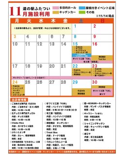 【 11月施設利用　】

11/14時点の施設利用情報です！
キッチンカー出店追加がございます！
さらに増えました😊
土日祝はキッチンカーがいっぱい！
ぜひお越しくださいませ！

※状況により出店が変更・中止となる場合がございます

#道の駅
#道の駅ふたつい
#出店
#キッチンカー