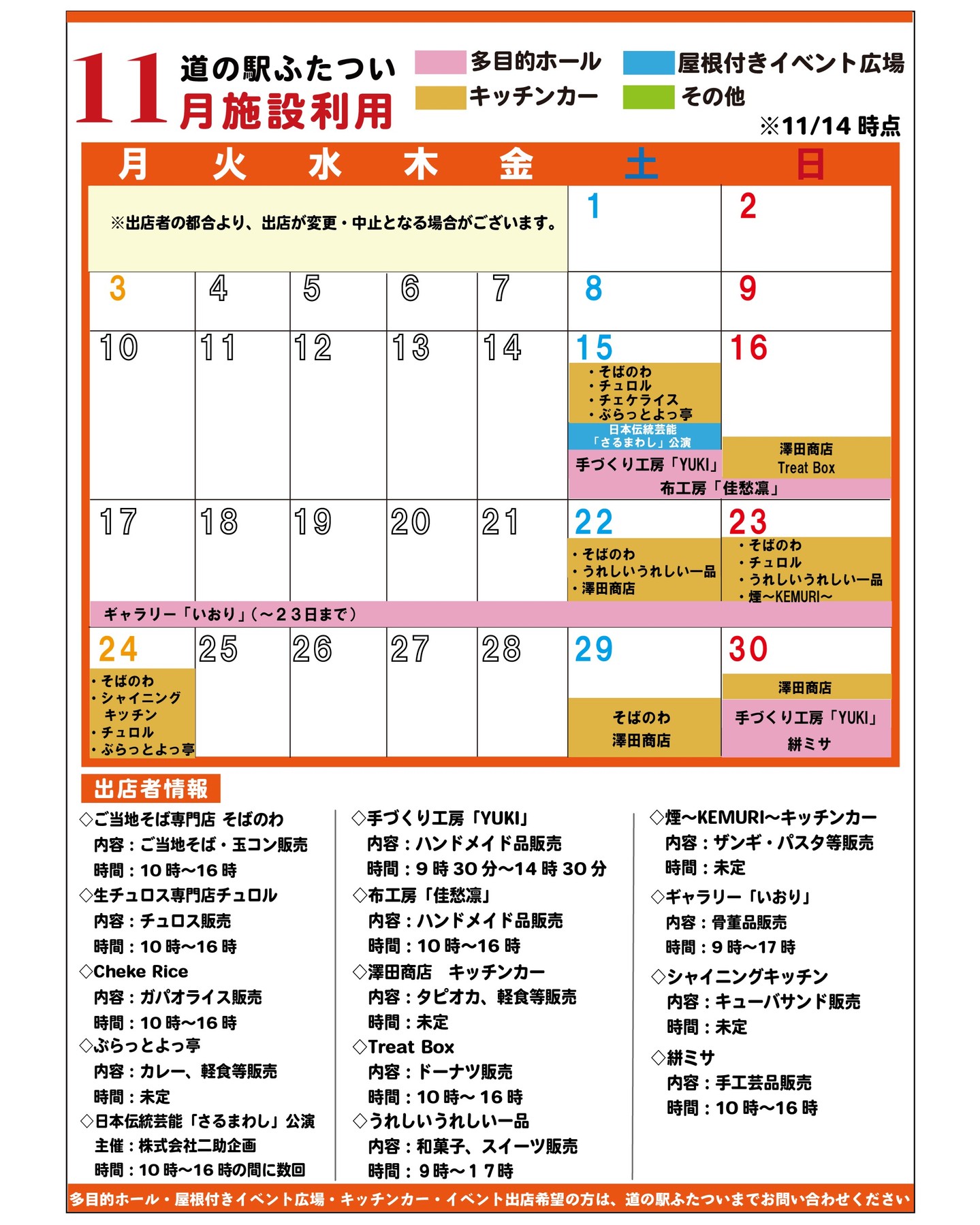 【 11月施設利用　】

11/14時点の施設利用情報です！
キッチンカー出店追加がございます！
さらに増えました😊
土日祝はキッチンカーがいっぱい！
ぜひお越しくださいませ！

※状況により出店が変更・中止となる場合がございます

#道の駅
#道の駅ふたつい
#出店
#キッチンカー