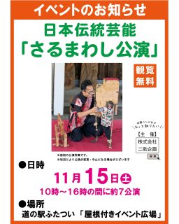 【　明日は猿回し公演開催🐒　】
こんにちは！
明日は道の駅ふたついで
大人気イベント 『日本伝統芸能 猿まわし公演』 が開催されます！
先月に続き、株式会社二助企画さんの 神戸モンキーズ が登場🐒
そして今回は…
当駅で初披露となるコンビが出演！
とても楽しみにしております✨
📅 公演時間
10：00〜16：00の間で約7公演予定！
さらに明日はキッチンカーも4台集合します！
・ChekeRiceさん
・ぶらっとよっ亭さん（初出店）
・ご当地そば専門キッチンカー そばのわさん
・生チュロス専門店 チュロルさん
明日はぜひ道の駅ふたついへ🌸
みなさまのお越しをお待ちしております！

【株式会社二助企画】
@nisukekikaku

#道の駅 #道の駅ふたつい #猿回し #さるまわし #日本伝統芸能 #二助企画 #秋田イベント #秋田県 #秋田 #能代市 #能代 #二ツ井町 #二ツ井 #秋田観光 #道の駅巡り #秋田旅行 #路上公演 #能代イベント #秋田おでかけ #秋田ドライブ #秋田お土産