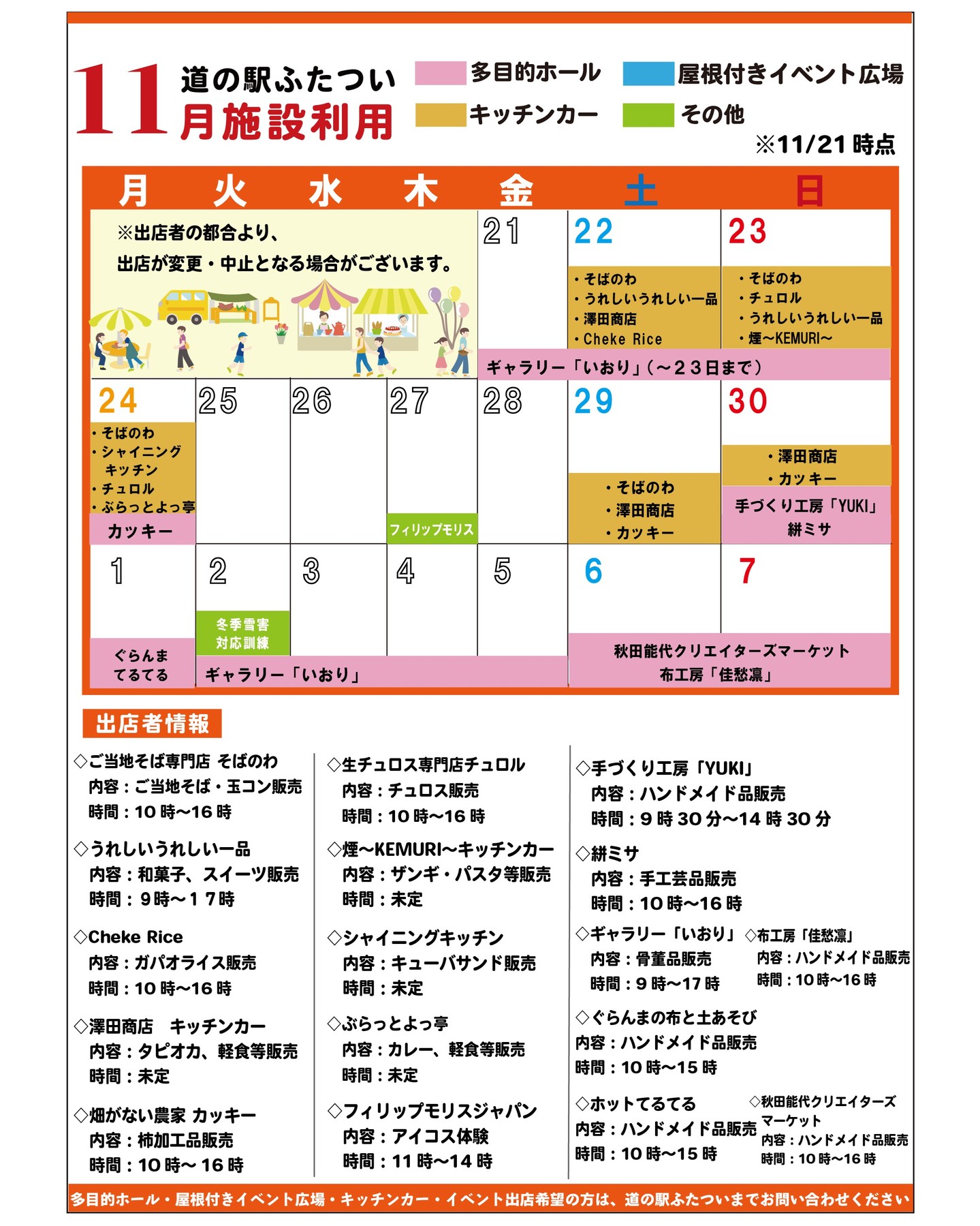 【 11月施設利用　】

11/21時点の施設利用情報です！
キッチンカー出店追加がございます！
さらに増えました😊
土日祝はキッチンカーがいっぱい！
ぜひお越しくださいませ！
12月も少し載せています
※状況により出店が変更・中止となる場合がございます

#道の駅
#道の駅ふたつい
#出店
#キッチンカー