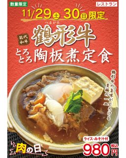 【　今週土日鶴形牛限定メニュー販売　】

こんにちは🌞
レストランkoikoi食堂からお知らせです。

今週の土日、「いい肉の日」に合わせ、能代市の黒毛和牛「鶴形牛」を使用した
『鶴形牛とろとろ陶板煮定食』を限定販売致します🐄🍖

牛すじ部分をとろっと柔らかく煮込みすき焼き風味に。
温玉を割ってもよし、つゆをご飯にかけてもよし。
味変も楽しめます！

****************************************
【期　間】11月29日㊏・30日㊐　
　　　　　11時〜なくなり次第終了
【商品名】鶴形牛とろとろ陶板煮定食
【値　段】９８０円
【場　所】レストランkoikoi食堂
****************************************
是非ご賞味くださいませ♪
ご来店お待ちしております🚙33

#道の駅 #道の駅ふたつい #koikoi食堂 #鶴形牛 #陶板煮 #定食 #牛すじ #煮込み #秋田県 #秋田 #能代市 #能代 #二ツ井町 #二ツ井 #秋田ランチ #能代ランチ #能代グルメ #秋田グルメ