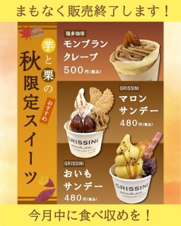【　もうすぐ終了！秋限定スイーツメニュー　】

こんにちは！
軽食コーナー GRISSINI と 福多珈琲 で販売中の 秋限定スイーツメニュー が、まもなく終了となります。

※どちらの店舗も、材料がなくなり次第終了となります。11月末頃まで。
ぜひこの機会に 食べ収め を！

来月はクリスマスに合わせたスイーツメニューの販売を予定しております🎄
引き続きお楽しみに！

また、GRISSINIでは冬季限定の道の駅ふたついオリジナルたい焼き 「恋焼き」 は12月6日頃から販売予定です。
販売が決まり次第、改めてご案内いたします。

さらに、ジェラソフトの季節フレーバーも同時期に 安納芋 → ショコラ に切り替わります🍫こちらも宜しくお願い致します😊

#道の駅 #道の駅ふたつい #秋スイーツ #道の駅スイーツ #モンブラン #マロン #おいも #モンブランクレープ #マロンサンデー #おいもサンデー #秋田県 #秋田 #能代市 #能代 #二ツ井町 #秋田スイーツ #能代スイーツ #ジェラソフト