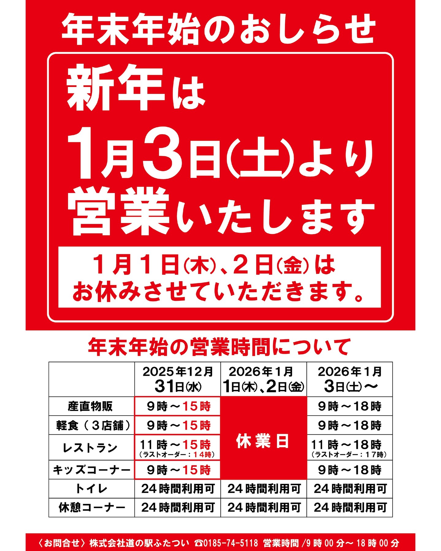 【年末年始の営業について】

いつも道の駅ふたついをご利用いただき、誠にありがとうございます。
年末年始の営業は、下記の通りとなります。

――――――――――――
■ 12月31日（水）
産直物販・軽食・レストラン
キッズコーナー・歴史民俗資料コーナー
▶ 9:00～15:00までの短縮営業

■ 1月1日（木）・2日（金）
▶ 休業日

■ 1月3日（土）
▶ 通常営業（初売り）
――――――――――――

※トイレ・情報コーナーは、
休業日にかかわらず24時間ご利用いただけます。

ご利用予定のお客様にはご不便をおかけいたしますが、あらかじめご了承ください🙇

#道の駅 #道の駅ふたつい #年末年始 #営業時間 #おしらせ #秋田県 #秋田 #能代市 #能代 #二ツ井町 #二ツ井