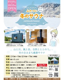 【　12/1㊊～冬のサウナスタートします！　】

大変お待たせ致しました！

延期していた冬の新アクティビティ
**『ふたつい冬のサウナ』**が
12/1（月）よりスタート♨️
期間は来年2/25（水）まで！
*
*
雪化粧をまとった二ツ井町の七座山、米代川、きみまち阪公園を眺めながら、秋田杉やヒノキ香る、地場の薪を使用した薪ストーブサウナ＆ロウリュで心も体もぽかぽかに。
能代市建築スタジオkivanaのトレーラー式サウナを使用しています！

外気浴では雪景色と川のせせらぎを同時に楽しめる非日常体験✨
北国ならではの雪ダイブもおすすめです❄️※川には飛び込めません！

サウナ横には、ゆったりくつろげる**GlamCamp（グラキャン）**完備。
仲間と自然を満喫しながら、自由にリラックスできます。

世界自然遺産・白神山地のふもと、
道の駅ふたついで、冬だけの特別なサウナ体験を楽しみませんか？

道の駅隣の日帰り・宿泊施設「壱ノ座（いちのくら）」の入浴券付きです♨

サウナについての詳細は添付しているチラシと、利用規約をご覧くださいませ！
*
*
*
～予約・お問い合わせ～
前日までに「お電話」もしくは「案内カウンター」にてご予約ください。

道の駅ふたつい　☎0185-74-5118

#道の駅 #道の駅ふたつい #ふたつい冬のサウナ #冬サウナ #サウナ #サウナ体験 #薪ストーブ #冬アクティビティ #ととのう #秋田サウナ #道の駅サウナ #ロウリュ #秋田県 #秋田 #能代市 #能代 #二ツ井町 #二ツ井 #秋田おでかけ