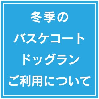 【　冬季のバスケコート・ドッグランご利用について　】

いつも道の駅ふたついをご利用いただきありがとうございます。

冬季期間中のバスケットコートおよびドッグランのご利用についてお知らせいたします。
*
*
🏀３×３バスケットコート🏀
本日より〜来年４月頃まで
冬季に伴い、ゴールネットおよびコート周辺の柵を撤去しているため、
コートはご利用いただけません。
それに伴い、ボールの貸し出しもお休みとなります。
*
*
🐶ドッグラン🐶
ドッグランは年中無休で開放しており、冬の間もご利用いただけます。
ただし、12月〜4月頃までは
遊具・水道はご利用いただけませんので、あらかじめご了承ください。

※積雪や雪解けの状況により、予定より早く開放する場合もございます。

ご不明な点がございましたら、
お気軽に道の駅ふたついまでお問い合わせください。

皆さまにはご不便をおかけいたしますが、
ご理解とご協力のほど、よろしくお願いいたします。

#道の駅 #道の駅ふたつい #バスケコート #ドックラン #お知らせ #冬 #秋田県 #能代市 #二ツ井町