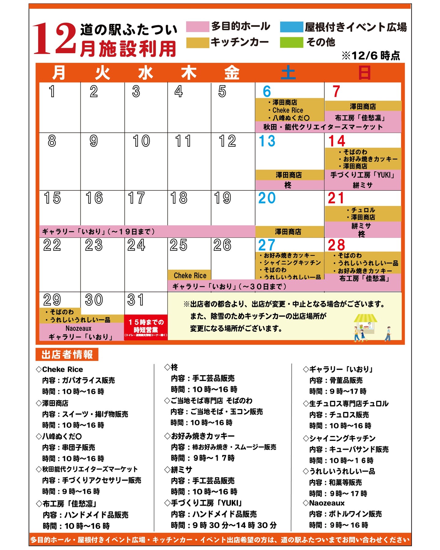 【 12月施設利用　】

12/6時点の施設利用情報です！
出店の変更、追加がございました。
※状況により出店が変更・中止となる場合がございます

#道の駅
#道の駅ふたつい
#出店
#キッチンカー