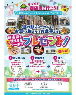 🎁 道の駅を利用してお得なクーポンGET！🎁
～12月-2月「そうだ！！商店街に行こう！」キャンペーン開催中～

お知らせです！

2025年6月1日(日)～2026年2月28日(土) の期間、
『そうだ！！商店街に行こう！』キャンペーンを開催中🎉

道の駅ふたついで「お買い物」または「お食事」をすると、
二ツ井町・恋文商店街で使えるお得なクーポンをプレゼント！
12月〜2月の参加店舗は５店舗！
*
*
🔻クーポンのもらい方🔻
① 道の駅で「買い物」または「お食事」をしてレシートをゲット！
② 案内カウンターでレシートを提示！
 使いたいお店を選んでクーポンGET✨
③ 恋文商店街へGO！ クーポンをそのまま割引券として使えます🎟
*
*
✅ 配布条件
・レシート提示で1日1枚配布
・お買い物の金額は特に条件なし！
※クーポンは数に限りがございます。なくなり次第終了となります🙇‍♀️
*
*
✅ 対象店舗
・産直・お土産品コーナー
・軽食コーナー（3店舗）
・レストラン※1
・案内カウンター（道の駅グッズ販売）

※1　レストランの場合は、食券購入時、領収書ボタンを押すかレストランスタッフへ半券を貰って下さい。
*
*
✅ クーポン配布場所
・案内カウンターにてお渡しします♪
*
*
✅参加店舗
　チラシをご覧ください！
　参加店舗は３か月毎に変わります。

*
*
二ツ井の商店街でのお買い物がもっと楽しくなるチャンスです！
地元の方でも初めて商店街を利用したい方でもどなた様でもOK😊

道の駅ふたついをご利用の際は、
ぜひクーポンもゲットして、
恋文商店街へ足を運んでみてくださいね🎶

#道の駅
#道の駅ふたつい
#二ツ井町商店街
#恋文商店街
#秋田県
#秋田
#能代市
#能代
#二ツ井町
#二ツ井
#秋田観光
#秋田おでかけ
#お得