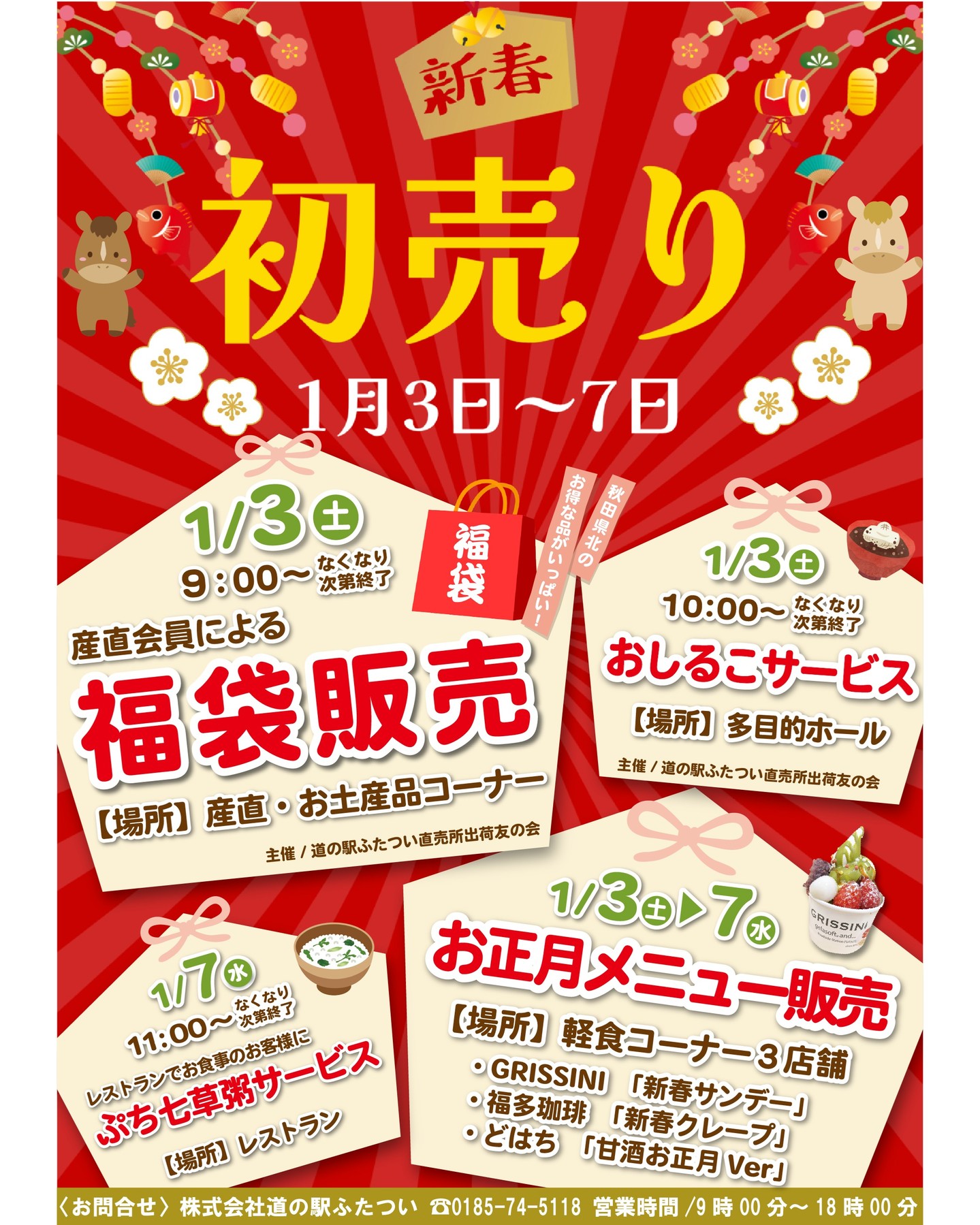 【　新春初売りイベントのお知らせ　】

こんにちは⛄
クリスマスが終わり、いよいよ年末！
今日で仕事納めの方も多いのではないでしょうか。
お休みの方は、ぜひ道の駅ふたついへ
ぷらっと遊びに来てください😊
*
*
――――――――――――
🎍 新春初売りイベント 🎍
1月3日（土）より営業スタート！
――――――――――――

毎年大人気！
産直会員さんによる お楽しみ福袋 を
今年も数量限定で販売します✨

新鮮な野菜をはじめ、
手作りの加工食品や手工芸品など、
バラエティ豊かな内容で どれもお買い得価格 です♪

さらに、
 10時～ おしるこサービス
心も体も温まる、手作りのおしるこをぜひどうぞ😊

✨ 軽食コーナーでは
お正月限定メニュー もご用意しています！

――――――――――――
🌿 1月7日（水）限定
レストランにて
「プチ七草粥」提供
年末年始で疲れた胃を、やさしく癒しませんか？
――――――――――――

皆さまのご来店を心よりお待ちしております✨

#道の駅 #道の駅ふたつい #新春イベント #初売り #福袋 #お正月イベント #お正月 #秋田イベント #秋田県 #秋田 #能代市 #能代 #二ツ井町 #二ツ井 #秋田観光 #秋田旅行 #秋田おでかけ #秋田スイーツ