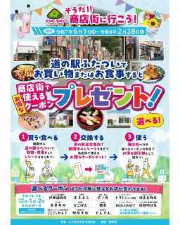 【　🎁 道の駅を利用してお得なクーポンGET！🎁　】

お知らせです！

ただいま開催中の
『そうだ！！二ツ井町商店街に行こう！』、参加店舗のクーポンが追加されました！！
有効期限は２月２８日まで。
*
*
道の駅ふたついで「お買い物」または「お食事」をすると、
二ツ井町の商店街で使えるお得なクーポンをプレゼント！
※各店舗なくなり次第終了

案内カウンターにて、レシートをご提示お願いいたします。

✅ 配布条件
・レシート提示で1日1枚配布
・お買い物の金額は特に条件なし！

✅ 対象店舗
・産直・お土産品コーナー
・軽食コーナー（3店舗）
・レストラン※1
・案内カウンター（道の駅グッズ販売）

※1　レストランの場合は、食券購入時、領収書ボタンを押すかレストランスタッフへ半券を貰って下さい。
*
*
二ツ井の商店街でのお買い物がもっと楽しくなるチャンスです！
地元の方でも、初めて商店街を利用したい方でもどなた様でもOK😊
ぜひ二ツ井町へ遊びに来て下さい！
* 
* 
【クーポン配布終了店舗】
12/26時点
・吾妻寿司
#道の駅
#道の駅ふたつい
#二ツ井町商店街
#恋文商店街
#秋田県
#秋田
#能代市
#能代
#二ツ井町
#二ツ井
#秋田観光
#秋田おでかけ
#お得