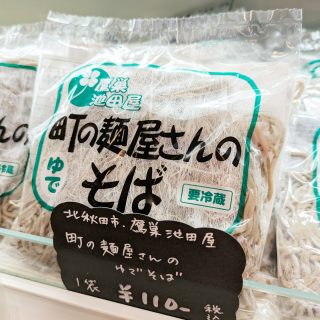 【　お正月の準備に②　】

こんにちは⛄
今年も残すところ、あと 3日 となりました。
年越し・お正月の準備は進んでいますか？

産直コーナーでは、
二ツ井町のお隣・北秋田市にある
お蕎麦の名店 「池田屋」さん のおそばをはじめ、
きりたんぽ、はたはた寿司などを
たくさんご用意しております😊
しいたけやねぎ、キャベツ等のお野菜もお買い得価格で販売中です！
※なくなり次第終了

また、能代市をはじめとした
秋田県各地のお土産 も豊富に取り揃えております😊

帰省のお手土産や、
お正月の食卓準備に、
ぜひ 道の駅ふたつい へお立ち寄りくださいませ。

皆さまのご来店をお待ちしております！

#道の駅 #道の駅ふたつい #正月準備 #年越し準備 #そば #きりたんぽ #秋田県 #能代市 #能代 #二ツ井町 #二ツ井 #秋田おでかけ #秋田旅行 #秋田ドライブ #子連れ #道の駅巡り #秋田 #しいたけ