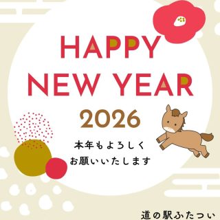 あけましておめでとうございます🎍
昨年もたくさんのご愛顧を賜り、
誠にありがとうございました☺
本年は道の駅目の前のインターも開通予定✨
より皆さまに喜んでいただけるよう努めてまいります！
2026年もどうぞよろしくお願いいたします👊

さて！明日1月3日より営業をスタートいたします！
初売りイベント開催♪
直売会員による福袋販売や10時からおしるこサービスを行います！
福袋の内容はお買い得なお米やお野菜、スイーツの他、お土産に嬉しい加工品、木工品など多数の用意いたします！
また、軽食コーナーではお正月限定メニューを販売！道の駅オリジナルの恋焼きも明日のみ
『白玉入りあずきあん』を数量限定で販売します🌸

9時からオープンいたしますので
皆様のお越しをお待ちしております！！

#道の駅
#道の駅ふたつい
#正月
#お正月
#秋田イベント