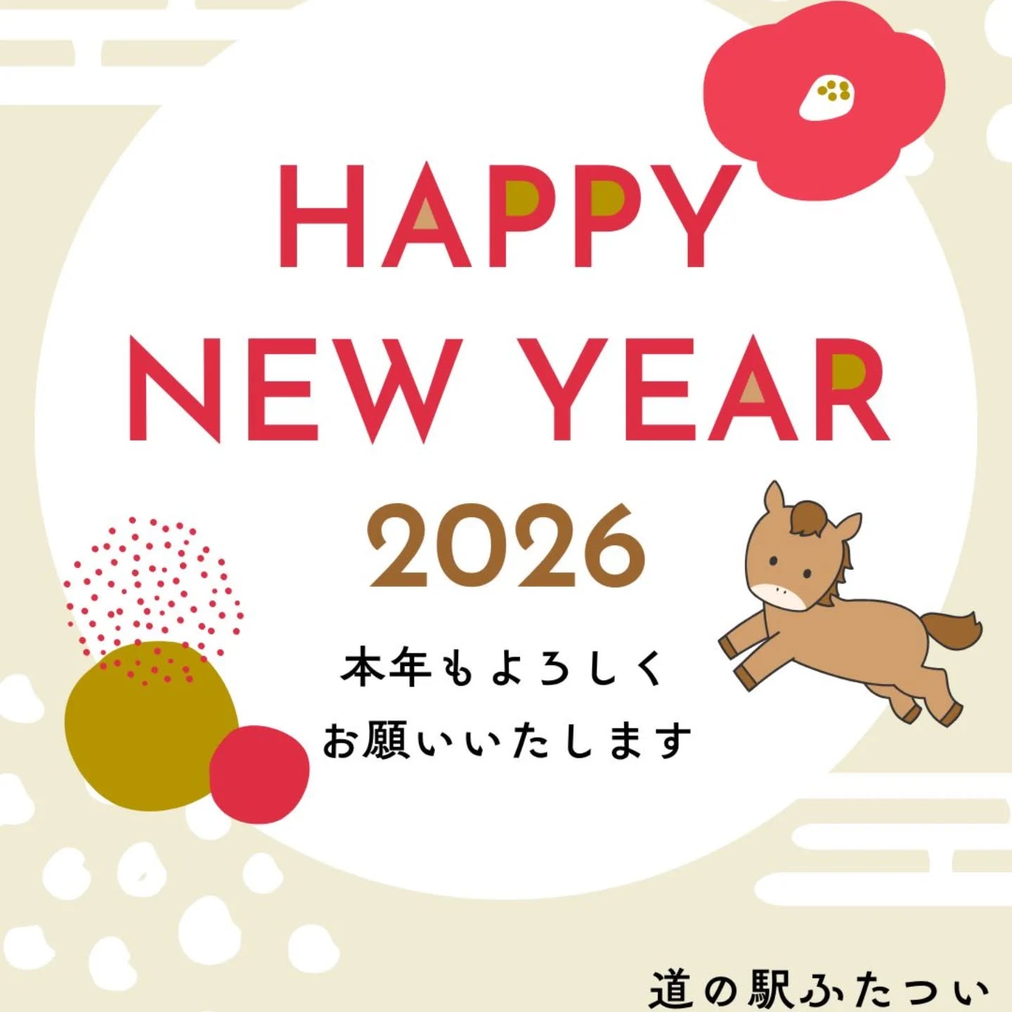 あけましておめでとうございます🎍
昨年もたくさんのご愛顧を賜り、
誠にありがとうございました☺
本年は道の駅目の前のインターも開通予定✨
より皆さまに喜んでいただけるよう努めてまいります！
2026年もどうぞよろしくお願いいたします👊

さて！明日1月3日より営業をスタートいたします！
初売りイベント開催♪
直売会員による福袋販売や10時からおしるこサービスを行います！
福袋の内容はお買い得なお米やお野菜、スイーツの他、お土産に嬉しい加工品、木工品など多数の用意いたします！
また、軽食コーナーではお正月限定メニューを販売！道の駅オリジナルの恋焼きも明日のみ
『白玉入りあずきあん』を数量限定で販売します🌸

9時からオープンいたしますので
皆様のお越しをお待ちしております！！

#道の駅
#道の駅ふたつい
#正月
#お正月
#秋田イベント
