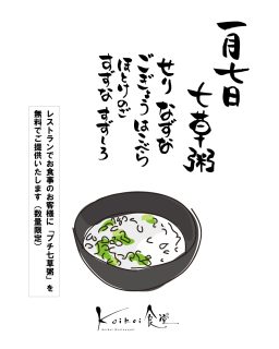 【　明日はプチ七草粥無料サービスします　】

こんにちは⛄
レストランkoikoi食堂からお知らせです！

明日、１月７日(水)は「七草の日」。
一年の無病息災を願ったり、お正月のごちそうで疲れた胃腸をいたわるために「七草粥（ななくさがゆ）」を食べる伝統があります。

レストランにてお食事のお客様に、
『ぷち七草粥』を無料でサービスいたします✨

1年の無病息災を願って、
七草粥を食べましょう！
年末年始の食べすぎで疲れた胃を休めて、元気な1年をスタート😊
ご来店お待ちしております！

【日時】１月７日(水)11時〜なくなり次第終了

#道の駅ふたつい #道の駅 #七草 #七草粥 #お正月 #七草の日 #koikoi食堂 #秋田県 #秋田 #能代市 #能代 #二ツ井町 #二ツ井 #秋田ランチ #能代ランチ #二ツ井ランチ #秋田観光 #道の駅巡り #新鮮野菜 #産直 #秋田旅行