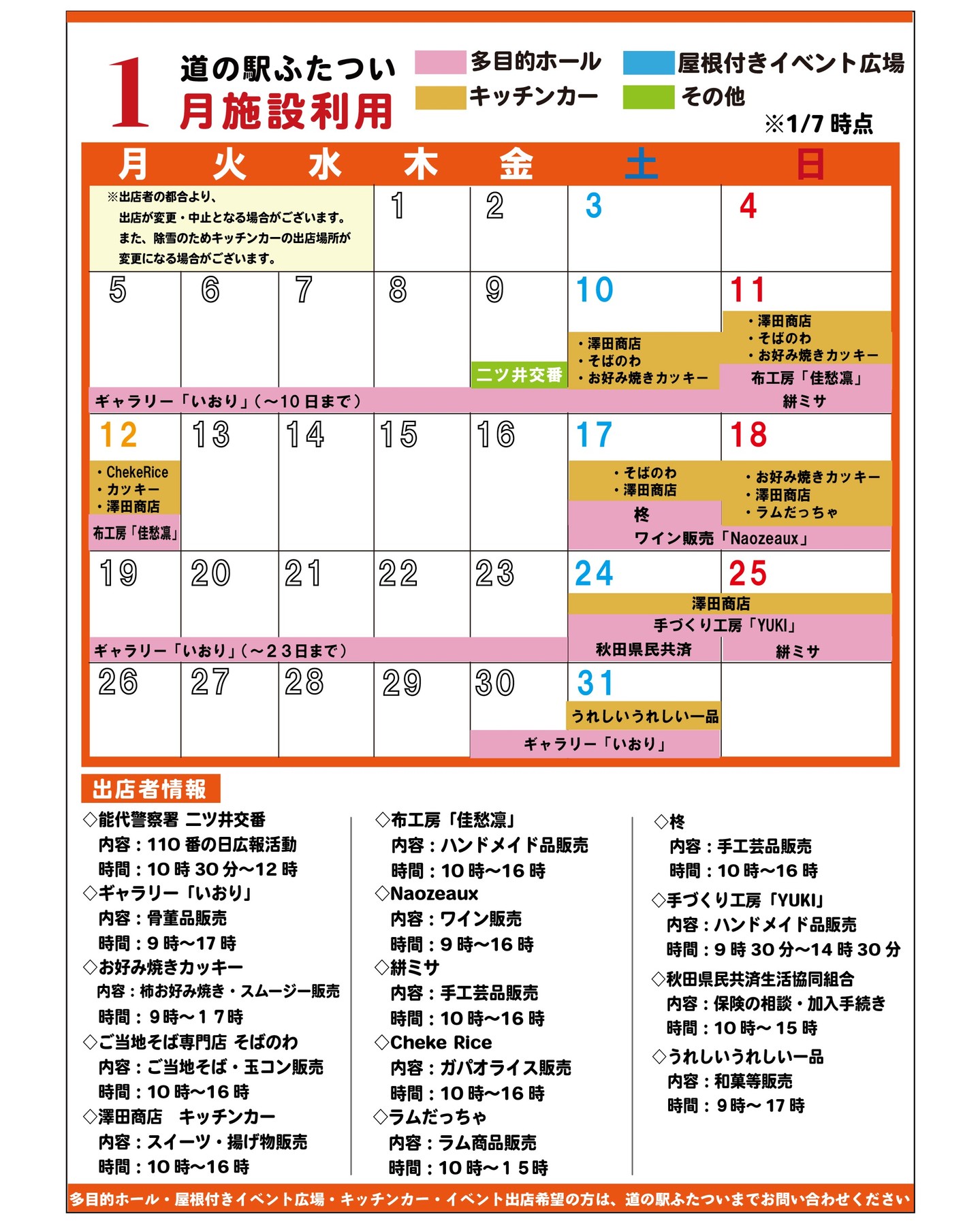 【 １月施設利用　】

1/7時点の施設利用情報です！
出店の変更、追加がございます！
※状況により出店が変更・中止となる場合がございます

#道の駅
#道の駅ふたつい
#出店
#キッチンカー
#秋田キッチンカー
#秋田イベント