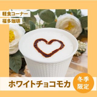 【冬季限定の甘いドリンクでほっと一休み☕】

こんにちは～⛄⛄
先日の3連休より、昨日・今日のほうがお天気が荒れていませんか…😑😑😑😑雪かきしてもまた積もる…😩
皆さま、無理せず休憩しながらほどほどに頑張りましょう✊

さて！
そんな雪かき後のご褒美におすすめなのが、軽食コーナー 福多珈琲 の
☃️ 冬季限定・甘いホットドリンク ☃️ 

――――――――――――
🍓 ホットいちごみるく 🍓
価格：420円（税込）

ミルクのまろやかさと
いちごの果肉がふんわり溶け合い、
やさしい甘さが広がる一杯。
仕上げには、ラズベリーソースで描いたハート♡
――――――――――――

🍫 ホワイトチョコモカ 🍫
価格：420円（税込）

コクのあるモカコーヒーに、
甘いホワイトチョコソースが絶妙にマッチ。ほっと心がほどける、冬にぴったりの味わいです。仕上げは、こちらも ハート型のチョコソース♡
――――――――――――

冷えた体を内側からあたためてくれる
冬だけの限定ドリンク。
ぜひこの機会にご賞味くださいませ～😊

#道の駅 #道の駅ふたつい #ホットドリンク #いちごミルク #いちごミルク #チョコモカ #モカ #チョコドリンク #福多珈琲 #秋田県 #秋田 #能代市 #能代 #二ツ井町 #二ツ井 #能代スイーツ #秋田スイーツ #テイクアウトスイーツ