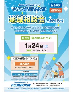 １月２４日㊏、多目的ホールにて
『秋田県民共済地域相談会』を開催いたします。
新規のご加入や保障の見直しに関する無料相談会です♪
ご予約は不要。 
ぜひお越し下さいませ！

日時：１月２４日㊏　１０時～１５時
場所：多目的ホール

【主催】秋田県民共済　県北事務所（大館市）☎0186-44-5400

#道の駅 #道の駅ふたつい #秋田県民共済 #イベント出店