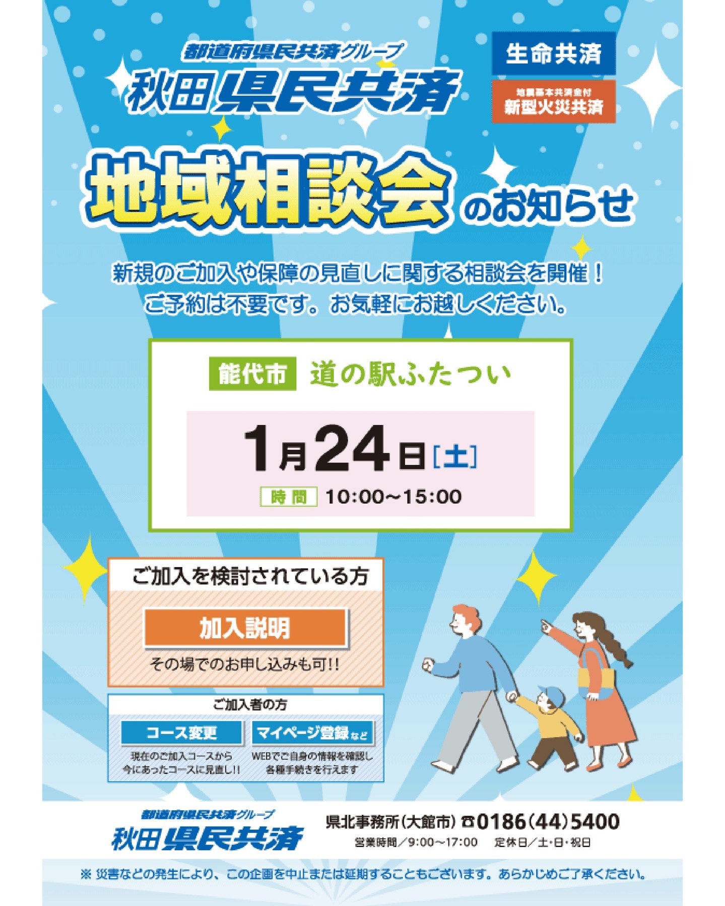 １月２４日㊏、多目的ホールにて
『秋田県民共済地域相談会』を開催いたします。
新規のご加入や保障の見直しに関する無料相談会です♪
ご予約は不要。 
ぜひお越し下さいませ！

日時：１月２４日㊏　１０時～１５時
場所：多目的ホール

【主催】秋田県民共済　県北事務所（大館市）☎0186-44-5400

#道の駅 #道の駅ふたつい #秋田県民共済 #イベント出店