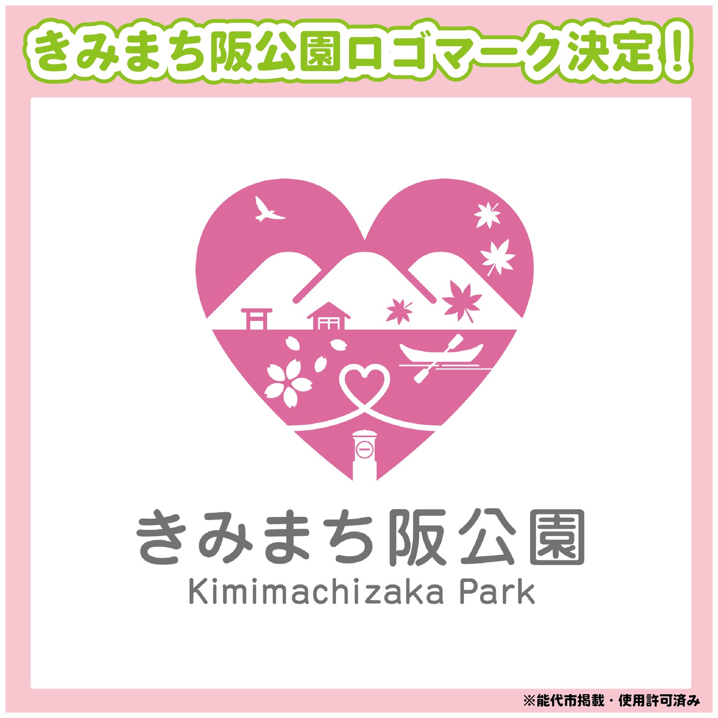 【　きみまち阪公園のロゴマーク決定しました♡　】

お知らせです！
昨年夏に募集しておりました、
道の駅ふたついから車で約1分の
「きみまち阪公園」ロゴマークが決定しました✨✨

県内外41名・71作品の応募の中から選ばれたのは、東京都在住・工藤さんの作品。
園内の象徴である屏風（びょうぶ）岩や
ハートの展望台をモチーフに、
桜や紅葉など四季の彩りを取り入れた、
とても素敵なデザインです♡

たくさんのご応募をいただき、誠にありがとうございました。

きみまち阪公園は、2024年11月に開園100周年を迎えました。
明治天皇ゆかりの地として、恋文にまつわるロマンチックなエピソードが残り、
公園のシンボル「屏風岩」は、
春は桜、秋は紅葉と、四季折々の表情を楽しめます。
眼下には、米代川と七座山が織りなす雄大な景色も広がります。

さらに、
道の駅ふたついの目の前で建設中の秋田自動車道ICの名称が、
**「きみまち阪IC」**に正式決定しました！

今後も、きみまち阪公園をはじめ
能代市二ツ井町・秋田県北地域の魅力を
より一層発信してまいります。
どうぞよろしくお願いいたします😊

#道の駅 #道の駅ふたつい #きみまち阪 #きみまち阪公園 #ロゴマーク #ロゴ #100周年 # #秋田県 #秋田 #能代市 #能代 #二ツ井町 #二ツ井 #秋田観光 #秋田旅行 #秋田ドライブ #秋田を旅しよう #能代観光 #恋文