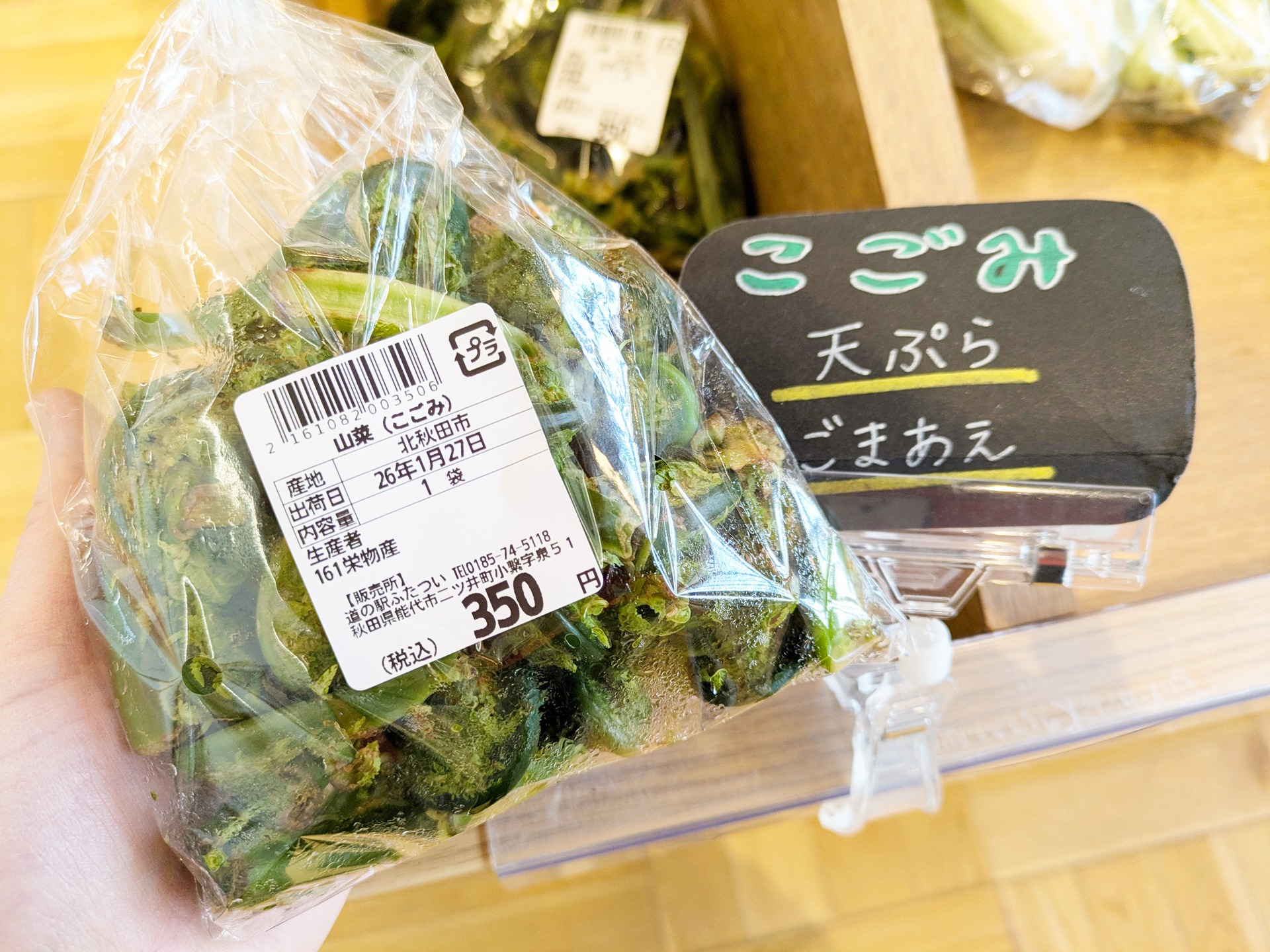 【　一足早く春を感じて～こごみ入荷しています～　】

こんにちは⛄
毎日大雪！今日も大雪！
早く春を感じたいっ！

産直コーナーでは
山菜の「こごみ」 が入荷し始めました🌸なんだかほっこり😊春が近い✨

生産している北秋田市の 栄物産さん は、ハウス栽培で毎年この時期から春頃までこごみを出荷しています。
（個人的には醤油マヨで食べるのがおすすめです♡）

まだ数量は少なめですが、
ぜひ一足早く春を感じてみてください！

また、二ツ井町の特産品 「山うど」 も来月上旬から並ぶ予定です✨
2/14㊏・15㊐ は毎年恒例の
「山うどまつり」を開催予定！

ぜひお越しくださいませ😊

※連日の大雪により、二ツ井地区の積雪が 100cmを超え、
昨日より市雪害対策連絡部が設置されたそうです。
日照も少なく、心身ともに疲れがたまりやすい時期ですので、
どうか無理せず、ほどよく休憩しながらお過ごしくださいね。

#道の駅 #道の駅ふたつい #こごみ #山菜 #春 #新鮮 #秋田県 #秋田 #能代市 #能代 #二ツ井町 #二ツ井 #秋田観光 #秋田旅行 #秋田ドライブ #秋田を旅しよう #能代観光 #産直 #道の駅巡り