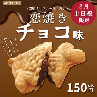 【　２月土日祝限定✨恋焼きチョコ味！　】

こんにちは⛄
軽食コーナー GRISSINI からお知らせです！

道の駅ふたついオリジナルたい焼き
『恋焼き』
２月の 土日祝限定 で
『チョコ味』 を販売いたします🍫✨

寒い冬にぴったり。
恋焼き特有のふっくら生地に、
贅沢なチョコの香りと味わいがぎゅっと詰まっています♪

ぜひご賞味くださいませ😊

♡ 恋焼きとは…
二ツ井町は 「恋文のまち」。
恋にちなんで、お口・お腹・しっぽがハート型 のたい焼きです！！

※焼きプレートの台数が限られているため、ご提供にお時間がかかる場合がございます。あらかじめご了承ください。

#道の駅 #道の駅ふたつい #恋焼き #koikoi焼き #grissini #GRISSINI #たい焼き #チョコ #チョコ味 #チョコクリーム #冬スイーツ #秋田 #能代 #二ツ井 #秋田スイーツ #能代スイーツ #おやつ #スイーツ部 #秋田スイーツ巡り #スイーツ巡り #秋田観光 #能代観光