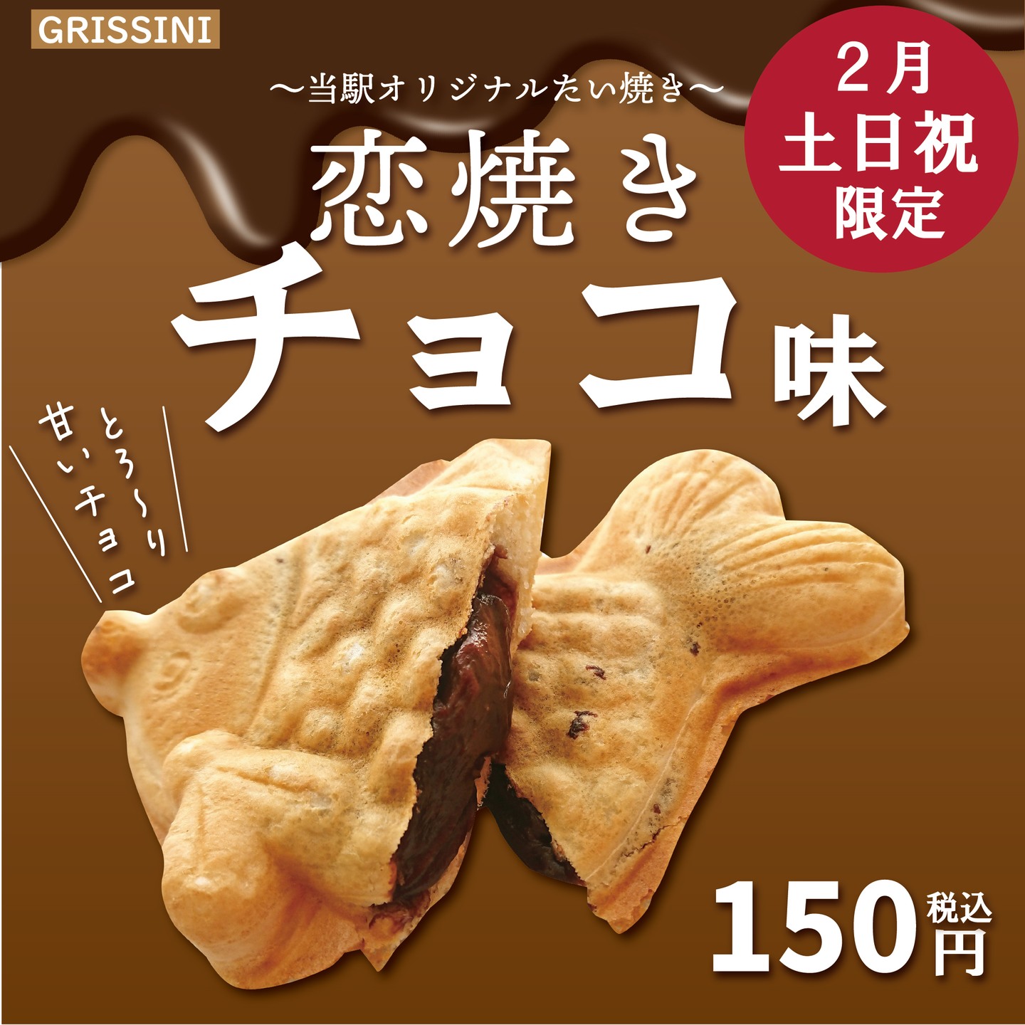 【　２月土日祝限定✨恋焼きチョコ味！　】

こんにちは⛄
軽食コーナー GRISSINI からお知らせです！

道の駅ふたついオリジナルたい焼き
『恋焼き』
２月の 土日祝限定 で
『チョコ味』 を販売いたします🍫✨

寒い冬にぴったり。
恋焼き特有のふっくら生地に、
贅沢なチョコの香りと味わいがぎゅっと詰まっています♪

ぜひご賞味くださいませ😊

♡ 恋焼きとは…
二ツ井町は 「恋文のまち」。
恋にちなんで、お口・お腹・しっぽがハート型 のたい焼きです！！

※焼きプレートの台数が限られているため、ご提供にお時間がかかる場合がございます。あらかじめご了承ください。

#道の駅 #道の駅ふたつい #恋焼き #koikoi焼き #grissini #GRISSINI #たい焼き #チョコ #チョコ味 #チョコクリーム #冬スイーツ #秋田 #能代 #二ツ井 #秋田スイーツ #能代スイーツ #おやつ #スイーツ部 #秋田スイーツ巡り #スイーツ巡り #秋田観光 #能代観光