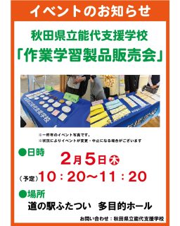 【　2/5㊍能代支援学校によるイベント開催　】

お知らせです🎈
２月５日㊍、多目的ホールにて
秋田県立能代支援学校さんによる
『作業学習製品販売会』を開催します！

販売する内容は自分たちで製作した木のお皿や陶器、トートバッグ、巾着、リンゴジュースやねぎうどん等✨
生徒さんたちが一生懸命販売いたしますので是非お越しくださいませ😊
ご来店お待ちしております！

#道の駅 #道の駅ふたつい #能代支援学校 #能代イベント #秋田イベント #秋田県 #秋田 #能代市 #能代 #二ツ井町 #二ツ井 #秋田観光 #秋田旅行 #秋田ドライブ #秋田を旅しよう #能代観光 #産直 #道の駅巡り