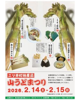 【　今週末は山うどまつり開催♪　】

こんにちは🌞
今週末 『山うどまつり』を開催致します！
毎年大人気のイベントです！！

能代市二ツ井町は全国有数の山うどの産地！！
香りが良く、シャキッとした歯ざわりと特有の甘みが特徴です。

イベントでは新鮮な山うど販売の他、お買い得な箱入り山うど、
昨年400個以上完売した手づくりの「うどっ娘焼き」、
レストランでは「山うど天味噌ラーメン」、
軽食コーナーどはちでは「山うど天むす・天ぷら」を限定販売致します！！

どれも絶品°˖✧バレンタインに山うどを✌
限定商品ですので是非お越しくださいませ！
ご来店お待ちしております😊

#道の駅 #道の駅ふたつい #山うどまつり #山うど #山菜 #新鮮 #産直 #秋田イベント #秋田県 #秋田 #能代市 #能代 #二ツ井町 #二ツ井 #秋田観光 #秋田おでかけ #秋田旅行 #秋田スイーツ #秋田を旅しよう #能代観光 #イベント