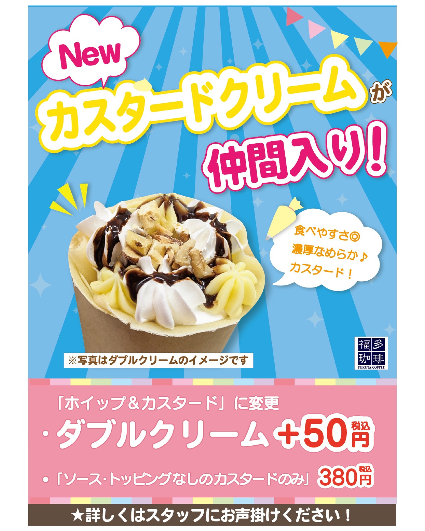 【 クレープにカスタードクリームトッピングできます！ 】

こんにちは！
軽食コーナー福多珈琲よりお知らせです♪

クレープのクリームに、
濃厚でなめらか〜な
『カスタードクリーム』が仲間入りしました✨

＋５０円で
ホイップ＆カスタードのダブルクリームにしたり、
ホイップからカスタードへ変更したりと、
よりクレープを楽しめます✊

※ダブルクリームの場合は
　通常よりホイップ少なめでのご提供となります。

「ホイップもカスタードも増しで！」などご要望がありましたら、
お気軽にスタッフへお声がけください♪

いつもとひと味違うクレープをぜひ😊
皆さまのご来店お待ちしております！

※終了時期未定
　予告なく終了する場合がございます。

#道の駅 #道の駅ふたつい #福多珈琲 #クレープ #カスタードクリーム #ホイップクリーム #ダブルクリーム #能代クレープ #秋田クレープ #秋田県 #秋田 #能代市 #能代 #二ツ井町 #二ツ井 #秋田観光 #道の駅巡り #秋田スイーツ #秋田ドライブ #冬の秋田