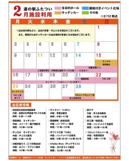 【　２月施設利用情報　】

2/12時点の施設利用です。
出店の変更、追加がございます！
※状況により出店が変更・中止となる場合がございます

#道の駅
#道の駅ふたつい
#出店
#キッチンカー
#秋田キッチンカー
#秋田イベント