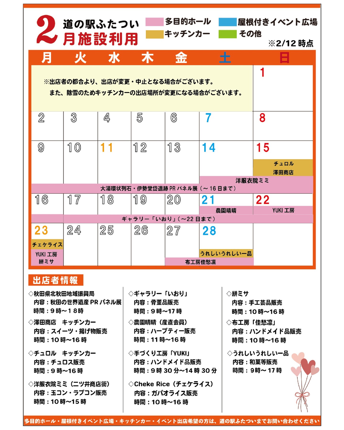 【　２月施設利用情報　】

2/12時点の施設利用です。
出店の変更、追加がございます！
※状況により出店が変更・中止となる場合がございます

#道の駅
#道の駅ふたつい
#出店
#キッチンカー
#秋田キッチンカー
#秋田イベント