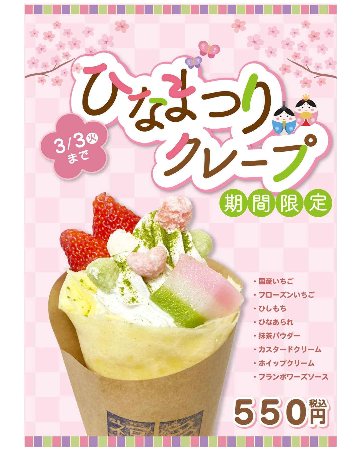 【 3/3㊋まで！ひなまつりクレープ販売！ 】

こんにちは！
今日はなんと気温14℃予報👀高っつ！
絶好のおでかけ日和です😀

軽食コーナー福多珈琲では
『ひなまつりクレープ』販売中🎎

国産いちご＆フローズンいちごに、
ひしもち・ひなあられをトッピング♪
さらにクリームは
ホイップ＆カスタードのダブルクリーム！
ボリューム満点の春スイーツです🍓

《3/3㊋までの限定販売》
ぜひご賞味くださいませ～😊
ご来店お待ちしております！

#道の駅 #道の駅ふたつい #クレープ #福多珈琲 #ひなまつり #道の駅スイーツ #秋田クレープ #能代クレープ #秋田県 #秋田 #能代市 #能代 #二ツ井町 #二ツ井 #秋田観光 #道の駅巡り #秋田スイーツ #秋田ドライブ #冬の秋田 #おひなさま