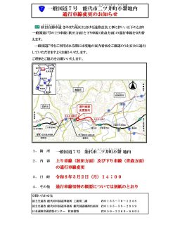 【 　重要！3/2㊊より道の駅前の車線が変わります！ 】

※能代河川国道事務所HPより引用

道の駅ふたつい前で建設中の
秋田自動車道「きみまち阪IC」道路改良工事に伴い、

『3/2㊊ 14時より
国道7号線の通行車線が大きく変更』となります。

道の駅周辺をご通行の際は、
案内標識に従い、十分ご注意ください🙇🙇
詳細は２ページ目の画像をご確認ください。

なお、
・道の駅ふたつい⇄二ツ井町間の信号は撤去されます。
・道の駅前に新たな信号は設置されません。

道路に関するお問い合わせは
「国土交通省 能代河川国道事務所」へお願いいたします。
※道の駅ふたついではお答えできません。

#道の駅 #道の駅ふたつい #二ツ井白神ic #秋田自動車道 #秋田道 #国道7号線 #秋田県 #産直 #惣菜 #秋田県 #秋田 #能代市 #能代 #二ツ井町 #二ツ井 #秋田観光 #能代観光 #秋田旅行 #秋田を旅しよう