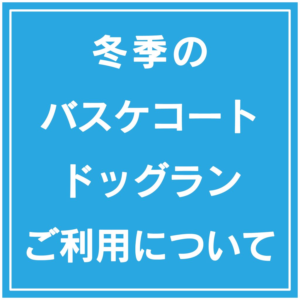冬季のドッグラン・バスケットコートご利用について