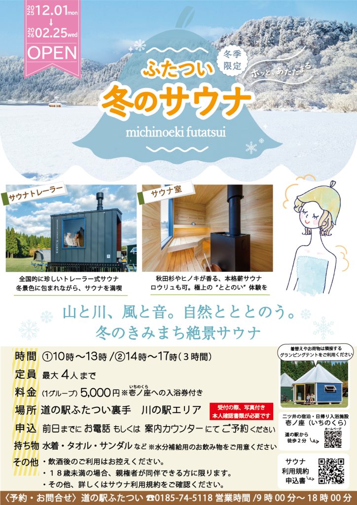 12/1㊊～ふたつい冬のサウナスタート！